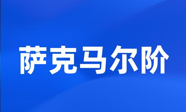 萨克马尔阶