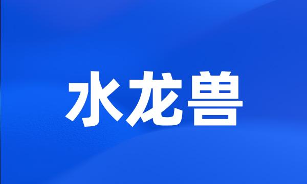 水龙兽