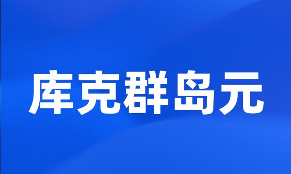 库克群岛元