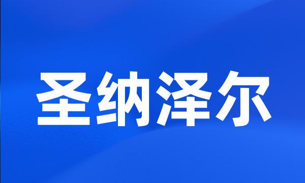 圣纳泽尔