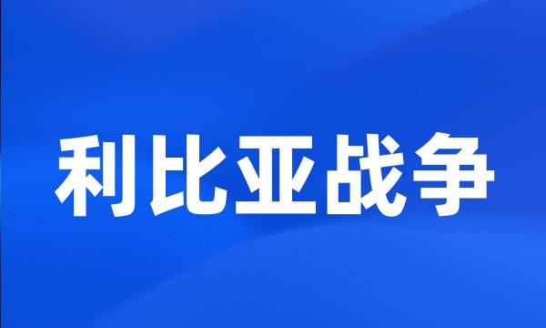 利比亚战争