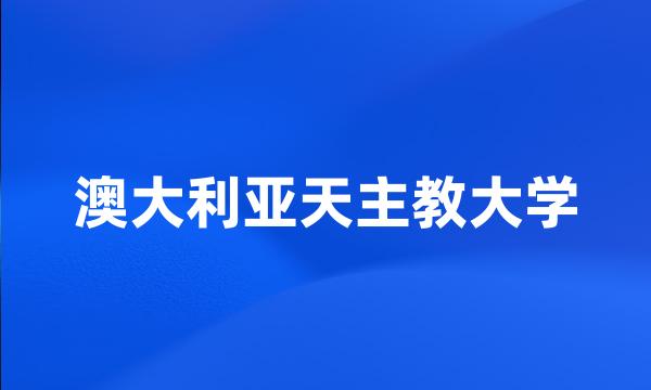 澳大利亚天主教大学