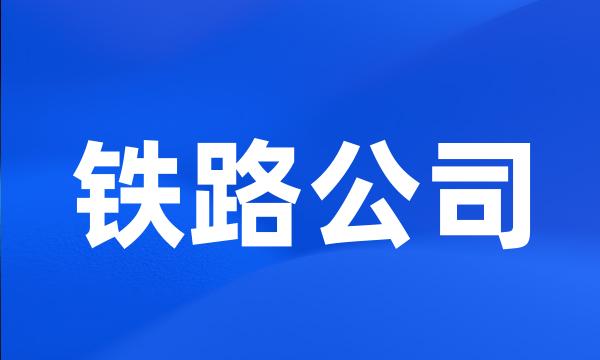 铁路公司