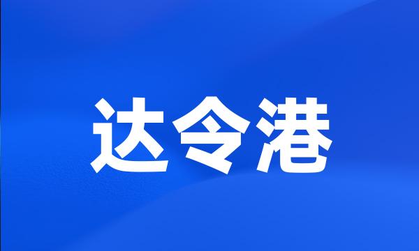 达令港