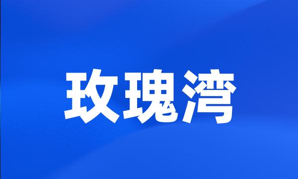 玫瑰湾