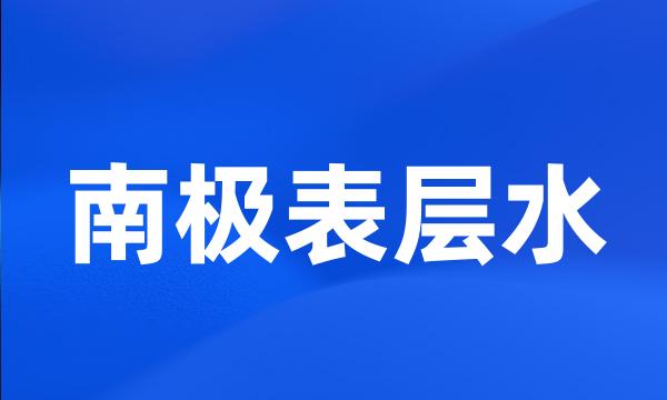 南极表层水