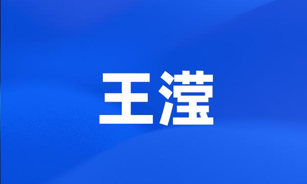 王滢