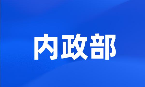 内政部