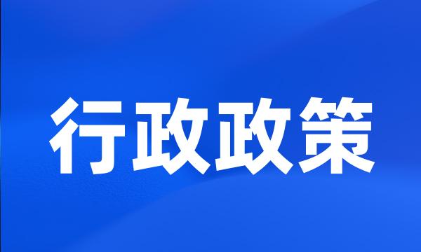 行政政策