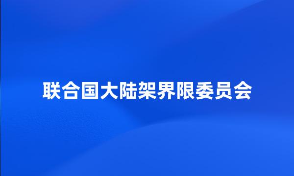 联合国大陆架界限委员会