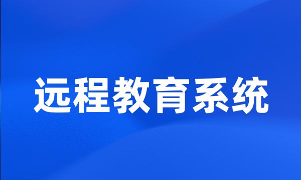 远程教育系统