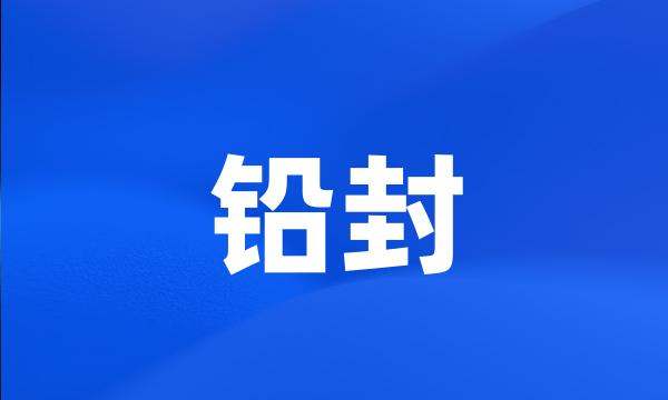 铅封