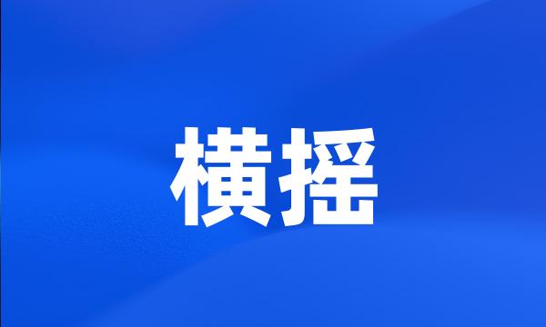 横摇