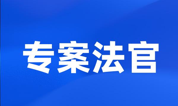 专案法官