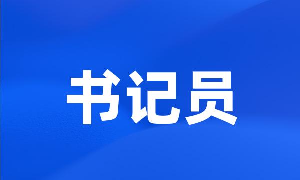 书记员