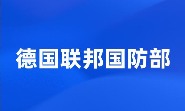 德国联邦国防部