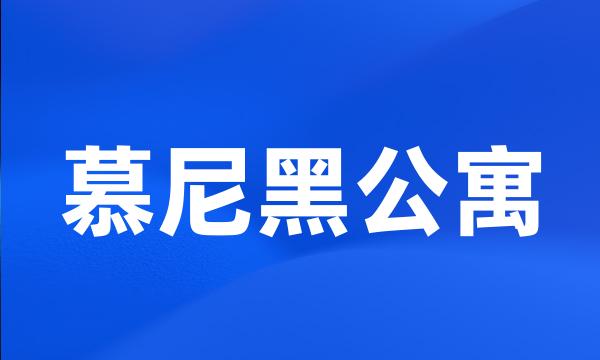 慕尼黑公寓