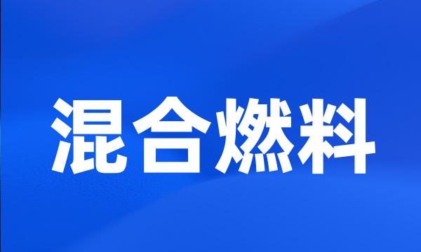 混合燃料