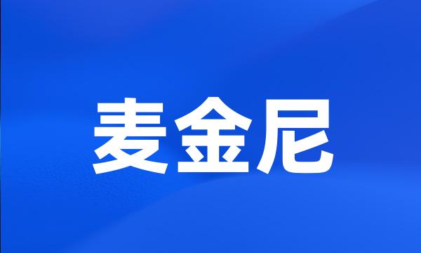 麦金尼