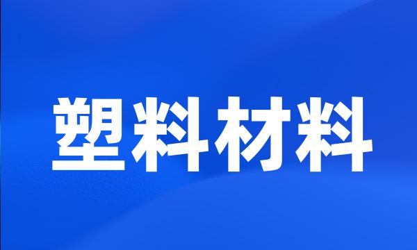 塑料材料