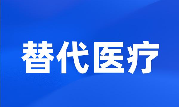 替代医疗