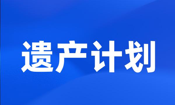 遗产计划