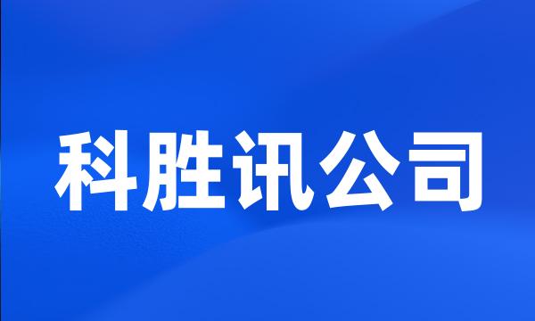 科胜讯公司