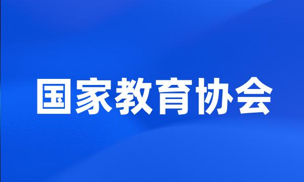 国家教育协会