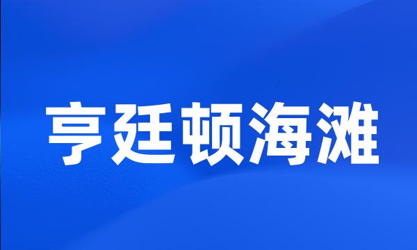 亨廷顿海滩