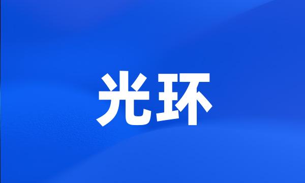 光环