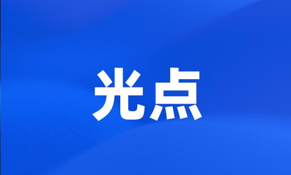 光点