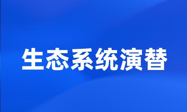 生态系统演替