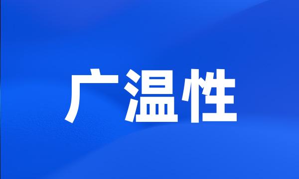 广温性