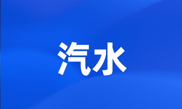 汽水