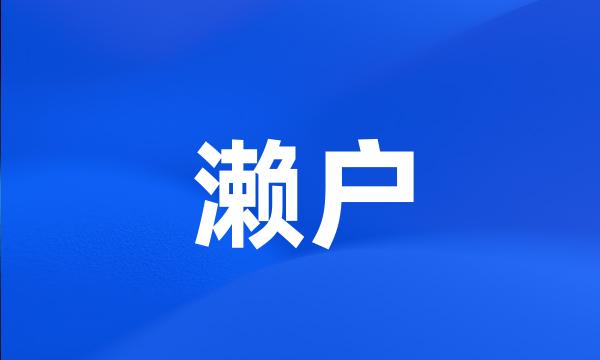 濑户