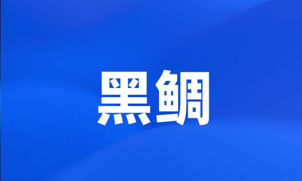 黑鲷