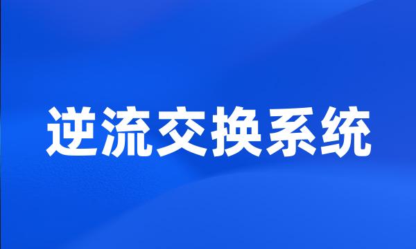 逆流交换系统