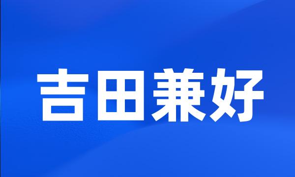 吉田兼好