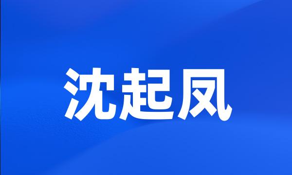 沈起凤