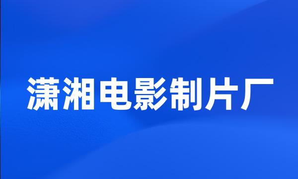 潇湘电影制片厂