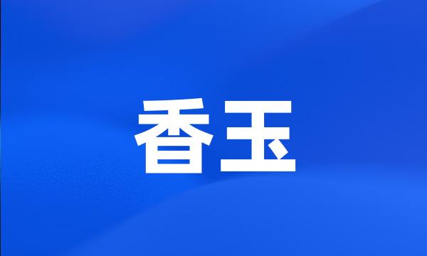 香玉