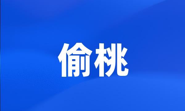 偷桃