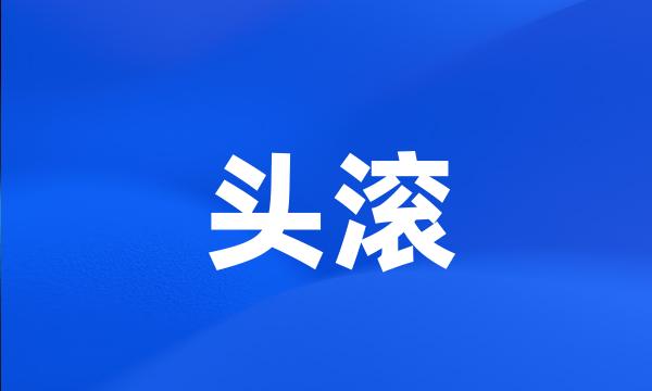 头滚