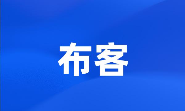 布客