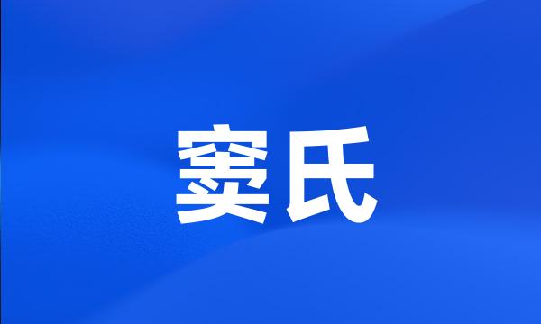 窦氏