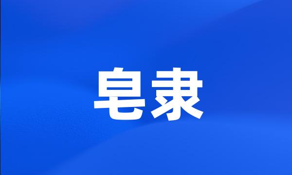 皂隶