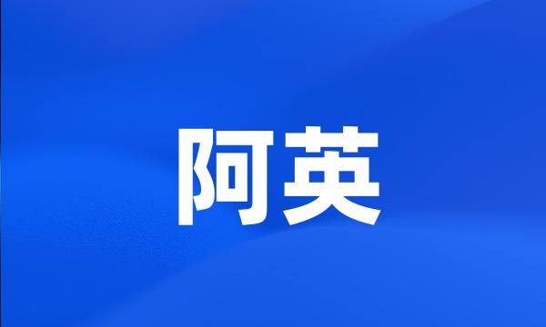 阿英