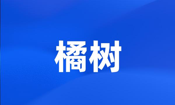 橘树