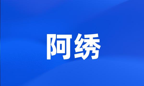 阿绣