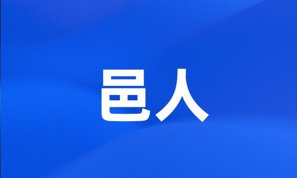 邑人